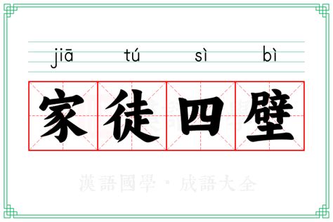 家徒四壁風|家徒四壁 的意思、解釋、用法、例句